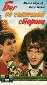 Бег по солнечной стороне 1992 смотреть онлайн бесплатно